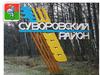 Суворовский район в Тульской области России