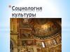 Социология культуры