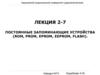 Постоянные запоминающие устройства (ROM, PROM, EPROM, EEPROM, FLASH)