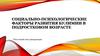 Социально-психологические факторы развития булимии в подростковом возрасте