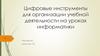 Цифровые инструменты для организации учебной деятельности на уроках информатики