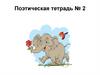 Поэтическая тетрадь № 2. Речевая разминка