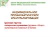 Гиперхолестеринемия. Индивидуальное профилактическое консультирование