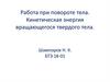 Работа при повороте тела. Кинетическая энергия вращающегося твердого тела
