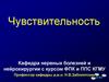 Чувствительность. Виды чувствительности