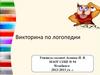 Викторина по логопедии
