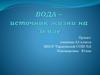 Вода – источник жизни на Земле