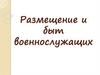 Размещение и быт военнослужащих