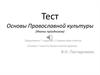 Тест. Основы Православной культуры (Иконы праздников)