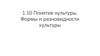 Понятие культуры. Формы и разновидности культуры