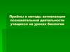Приёмы и методы активизации познавательной деятельности учащихся на уроках биологии