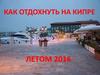 Как отдохнуть на Кипре