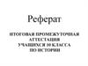 Итоговая промежуточная аттестация учащихся 10 класса по истории. Требования к реферату
