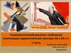 Социалистический реализм: глобальная политизация художественной культуры 20-х 30-х гг. 1 часть