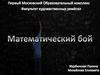 Математический бой