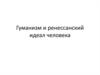 Гуманизм и реннесанский идеал человека