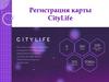 Регистрация карты CityLife