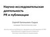 Научно-исследовательская деятельность PR и публикации