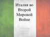Италия во Второй Мировой Войне