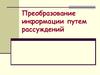 Преобразование информации путем рассуждений