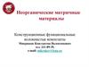 Конструкционные и функциональные волокнистые композиты. Неорганические матрицы