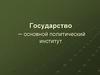 Государство, как основной политический институт
