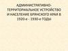 Административно-территориальное устройство и население Брянского края в 1920-е