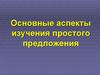 Аспекты изучения простого предложения