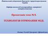 Технологія отримання міді