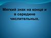 Мягкий знак на конце и в середине числительных