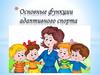 Основные функции адаптивного спорта