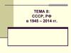 СССР, РФ в 1945-2014 годах