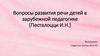 Вопросы развития речи детей в зарубежной педагогике (Песталоцци И.Н.)