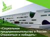 Социальное предпринимательство в России. Отважиться и победить