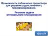Решение задачи оптимального планирования
