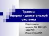 Травмы опорно-двигательной системы