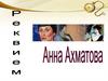 А. Ахматова. Реквием