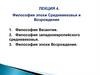 Философия эпохи Средневековья и Возрождения. Лекция 4
