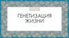 Генетизация жизни