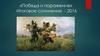 «Победа и поражение». Итоговое сочинение - 2016