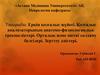 Еркін қозғалыс жүйесі. Қозғалыс анализаторының анатомо-физиологиялық ерекшеліктері. Орталық және шеткі салдану белгілері