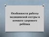 Особенности работы медицинской сестры в комнате здорового ребёнка