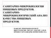 Санитарно-микробиология пищевых продуктов. Санитарно-микробиологический анализ качества пищевых продуктов