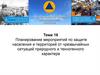 Планирование мероприятий по защите населения и территорий от чрезвычайных ситуаций природного и техногенного характера