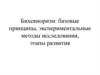 Бихевиоризм: базовые принципы, экспериментальные методы исследования, этапы развития