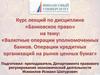Валютные операции уполномоченных банков. Операции кредитных организаций на рынке ценных бумаг