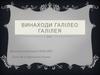 Винаходи Галілео Галілея