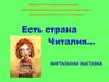Есть страна читалия