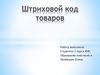 Штриховой код товаров