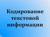 Кодирование текстовой информации